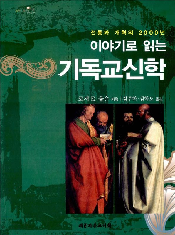 이야기로읽는기독교신학