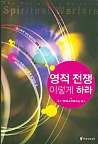 영적전쟁이렇게하라