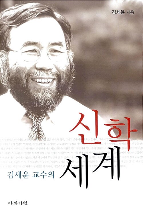 김세윤교수의신학세계