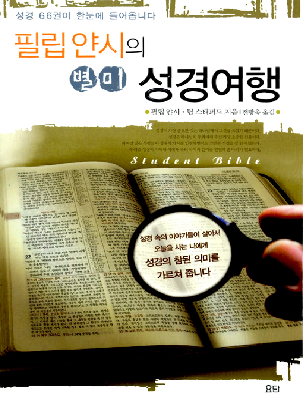필립얀시의별미성경여행