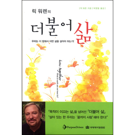 더불어삶(릭워렌의)