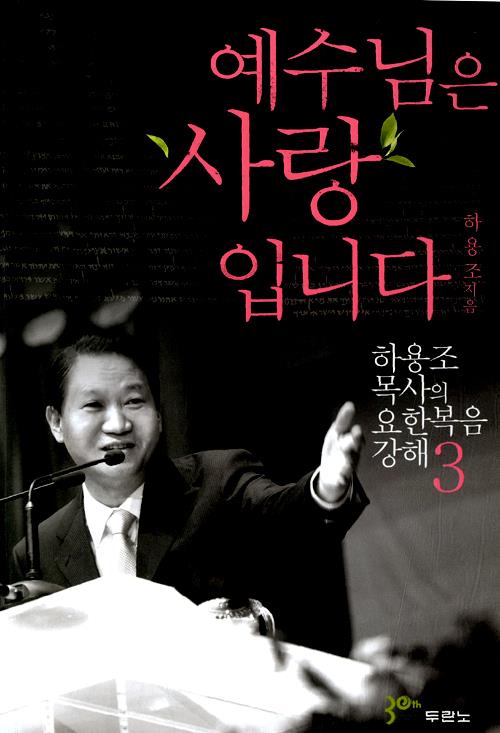 예수님은사랑입니다(요한복음3-개정판)