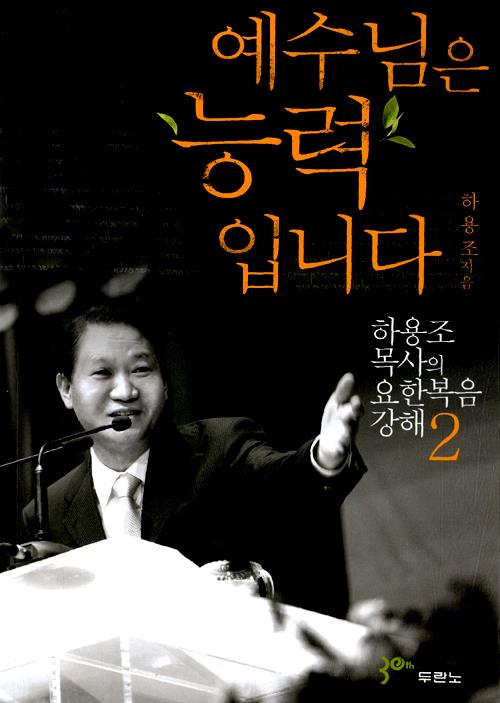 예수님은능력입니다(요한복음2-개정판)