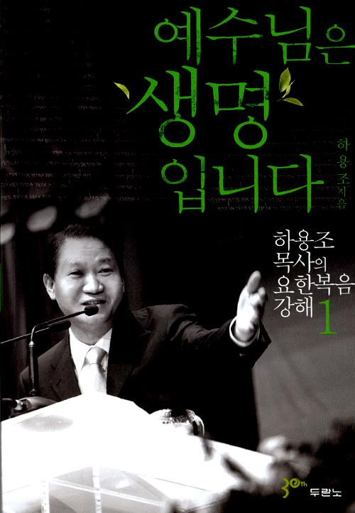 [품절]예수님은생명입니다(요한복음1-개정판)