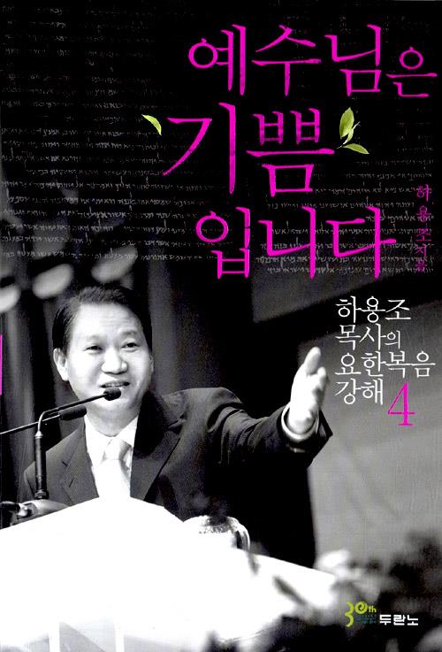 예수님은기쁨입니다(요한복음4-개정판)