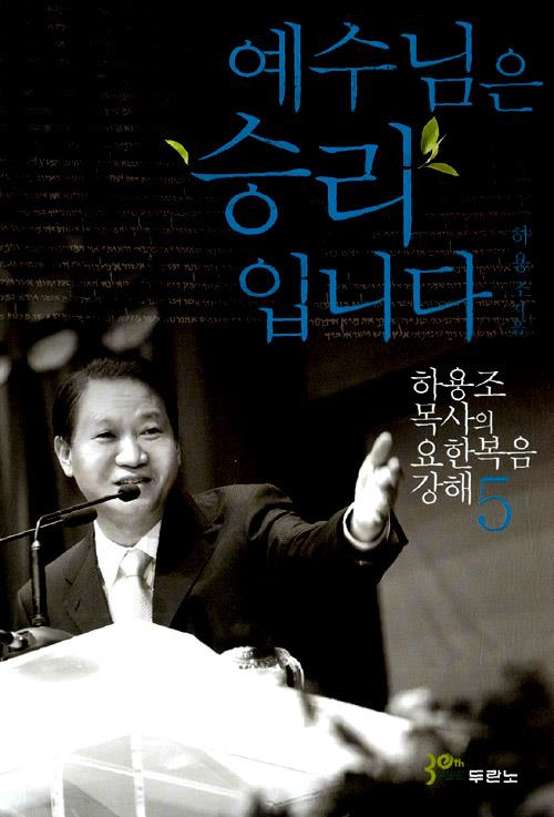 예수님은승리입니다(요한복음5-개정판)
