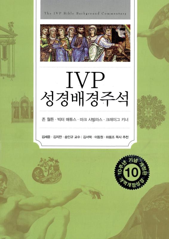 IVP성경배경주석(개정판)-개역개정합본