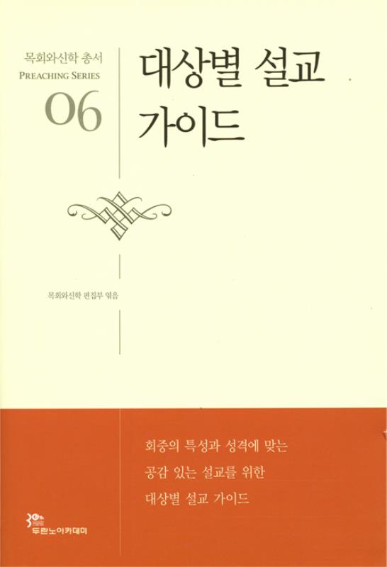설교06-대상별설교가이드(목회와신학총서)