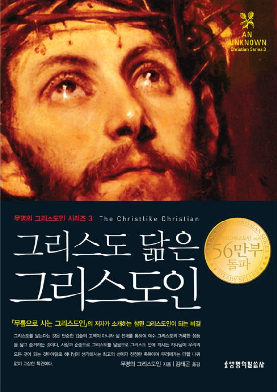 그리스도닮은그리스도인(무명5)-개정판