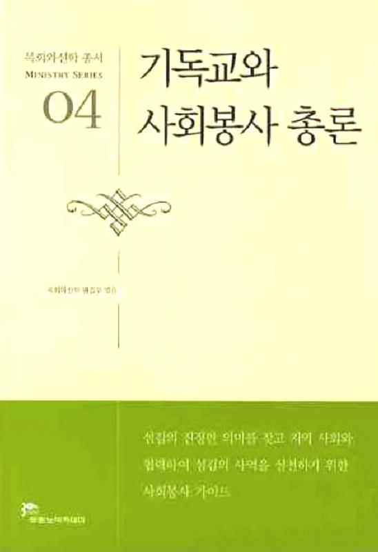 목회04-기독교와사회봉사총론(목회와신학총서)
