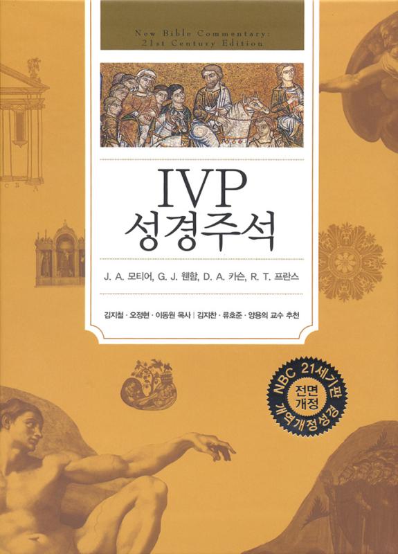 IVP성경주석(개정판)-개역개정합본