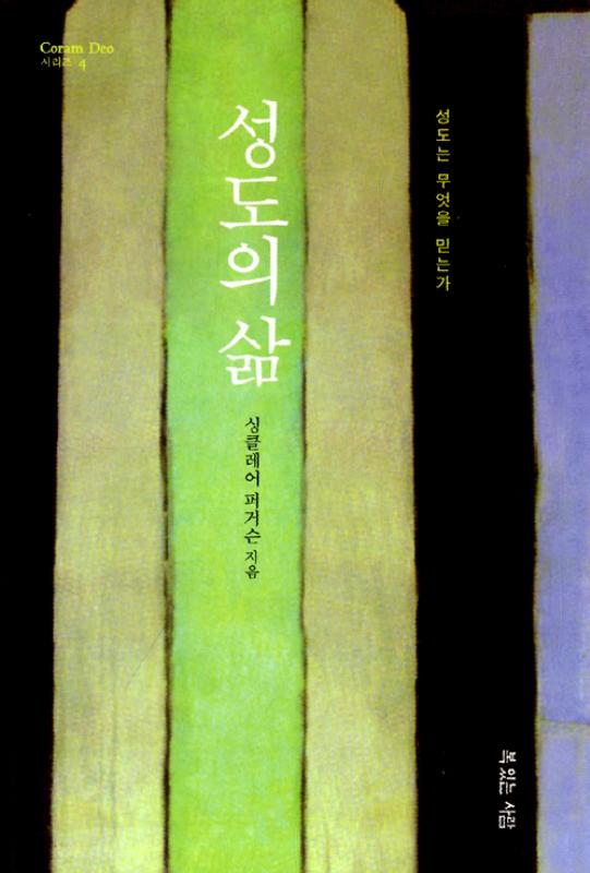 성도의삶(성도는무엇을믿는가)