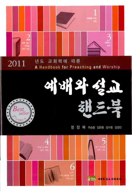 2011예배와설교핸드북(부록CD)