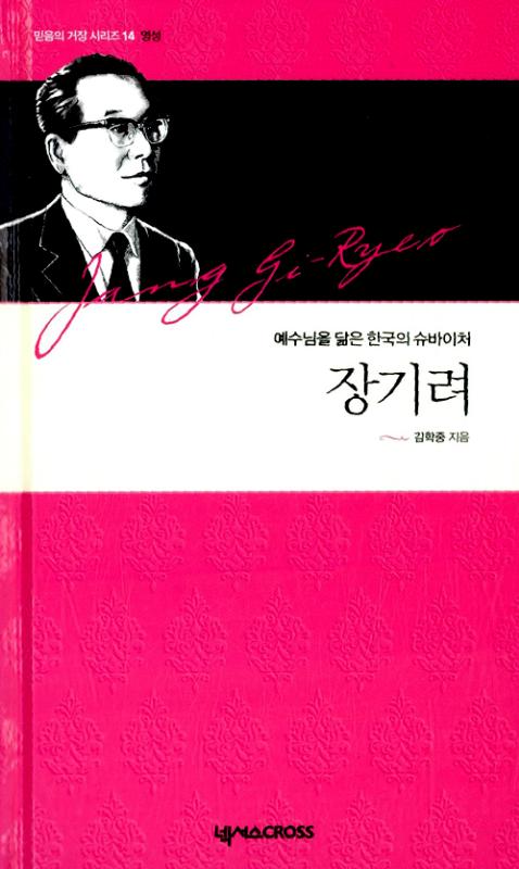 장기려-예수님을닮은한국의슈바이처(믿음의거장시리즈14)