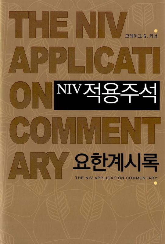 요한계시록-NIV적용주석