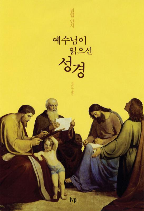 예수님이읽으신성경(구,하나님나는당신께누구입니까)