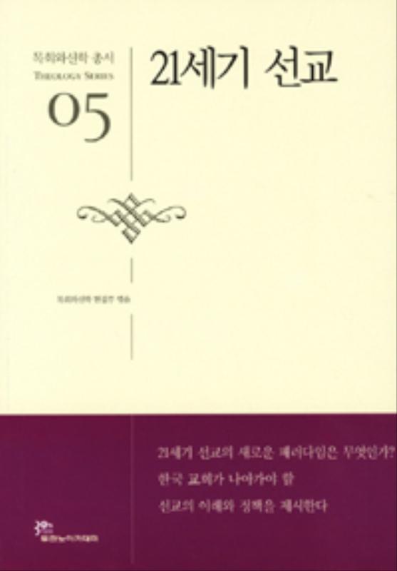 신학05-21세기선교(목회와신학총서)