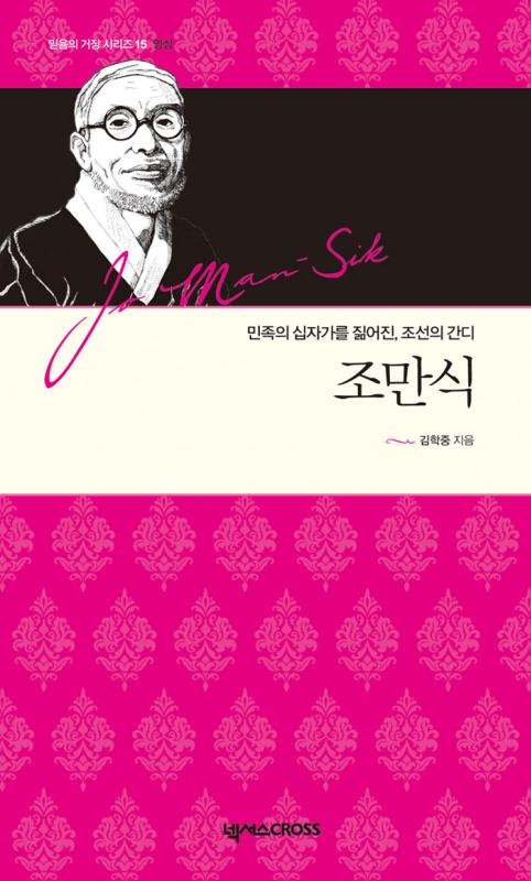 조만식-민족의십자가를짊어진조선의간디(믿음의거장시리즈15)