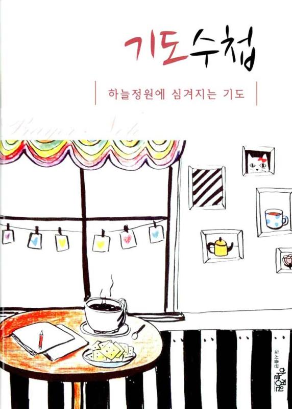 기도수첩(하늘정원에심겨지는기도)