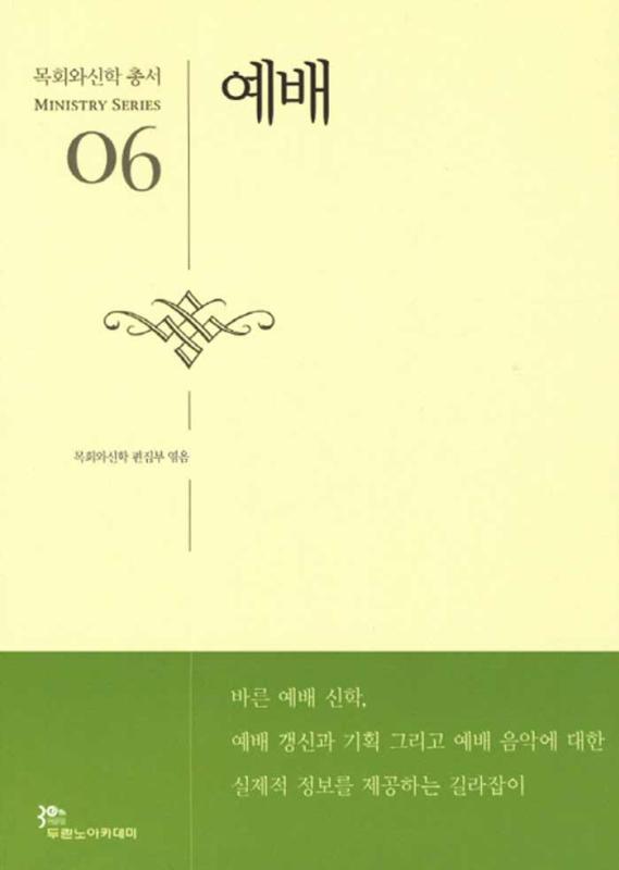 목회06-예배(목회와신학총서)