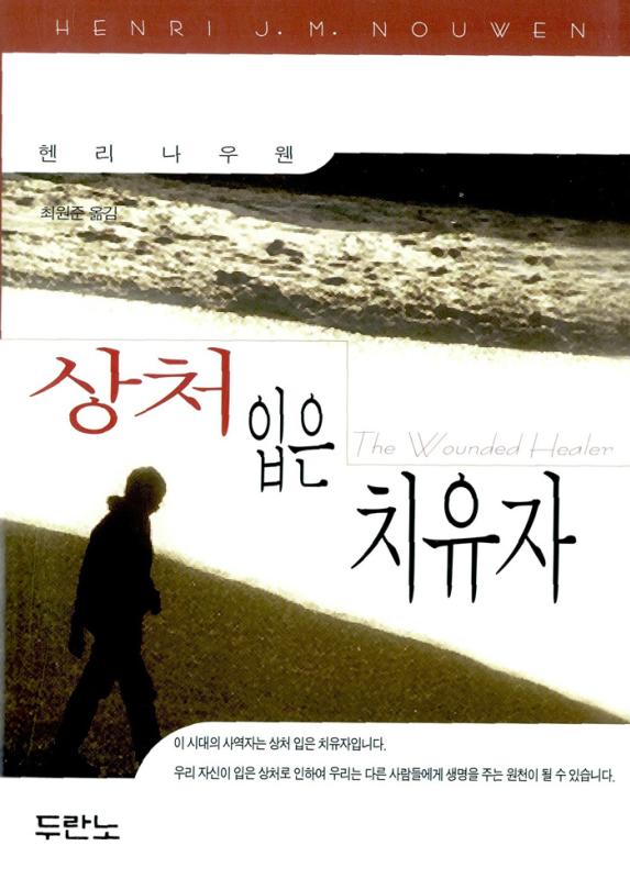 [절판]상처입은치유자(+)