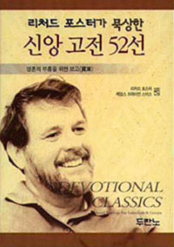 [품절]신앙고전52선(절판)