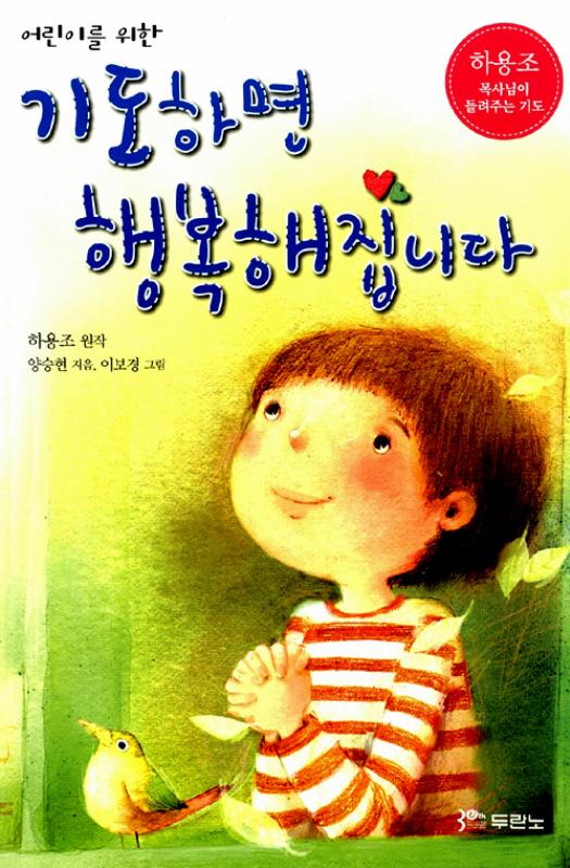 [품절]어린이를위한기도하면행복해집니다(하용조목사님이들려주는)