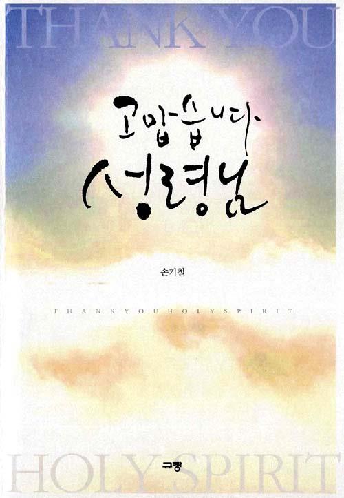 고맙습니다성령님