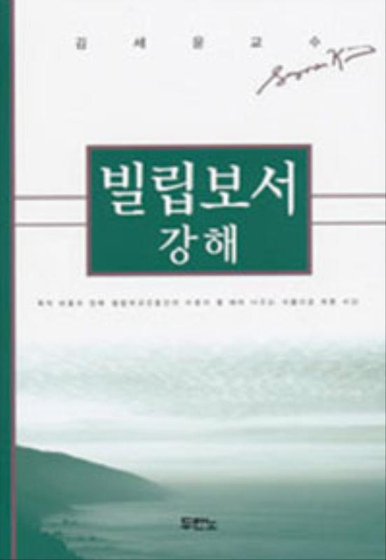 빌립보서강해(김세윤)++