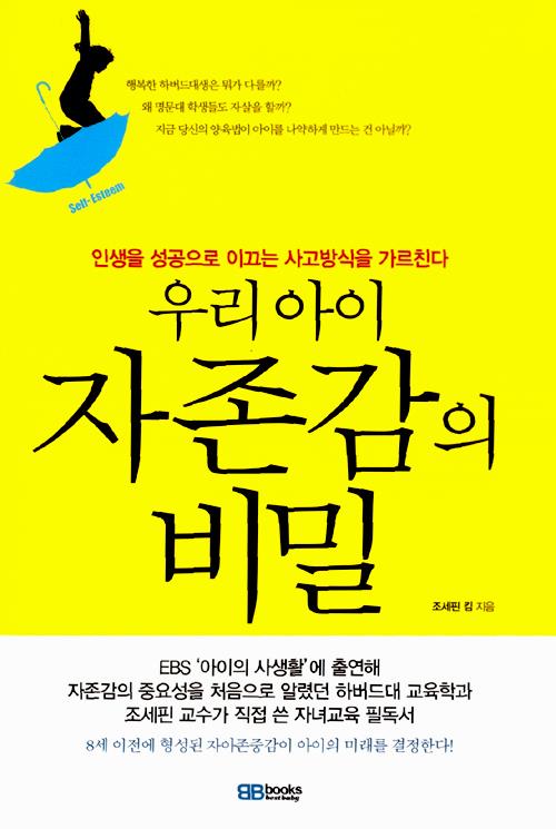 우리아이자존감의비밀