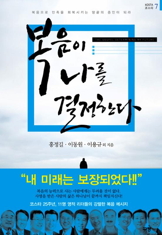 복음이나를결정한다(코스타7)