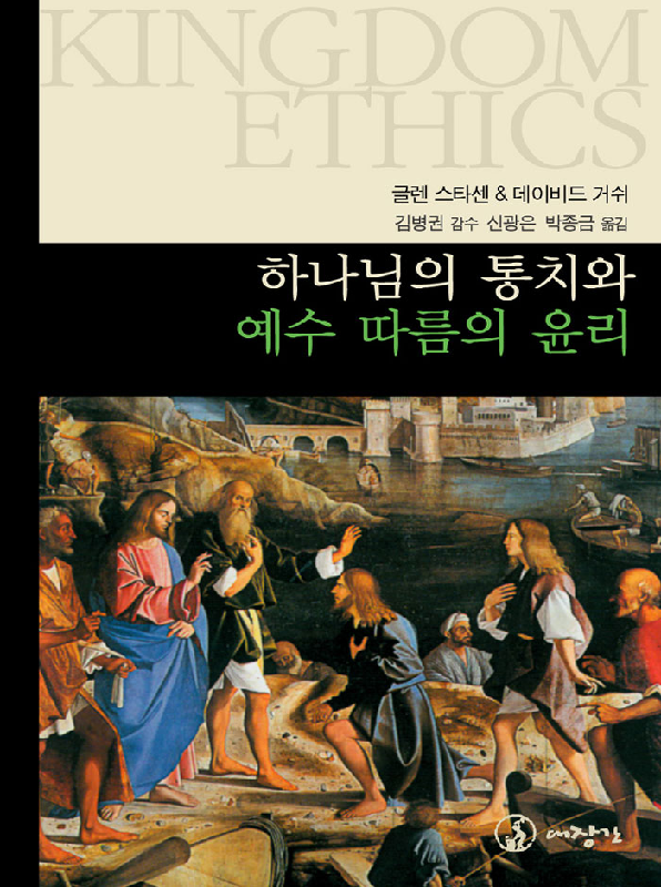 [절판]하나님의통치와예수따름의윤리