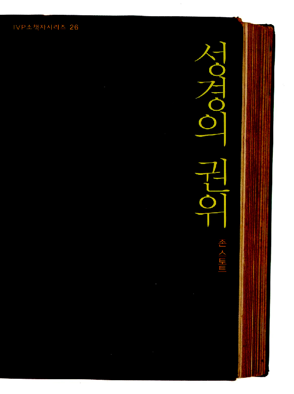 [절판]소책자26.성경의권위(개정판)