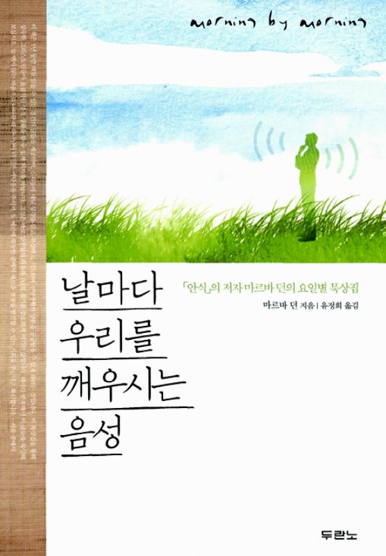날마다우리를깨우시는음성