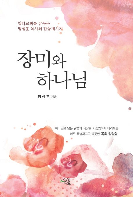 장미와하나님