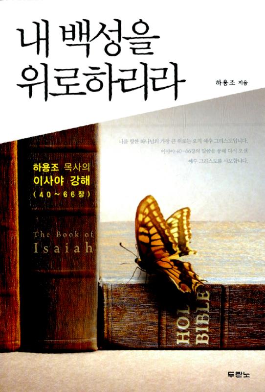 [절판]내백성을위로하리라(이사야강해 40장~66장)