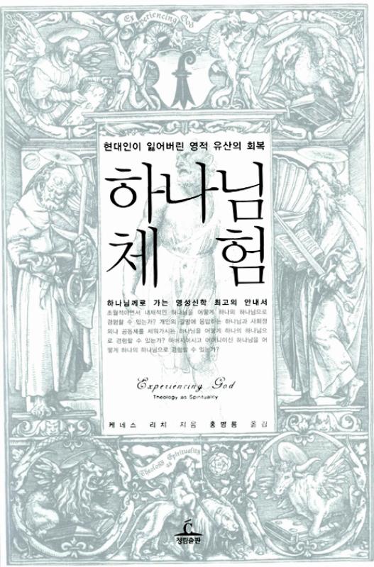 하나님체험(현대인이잃어버린영적유산의회복)