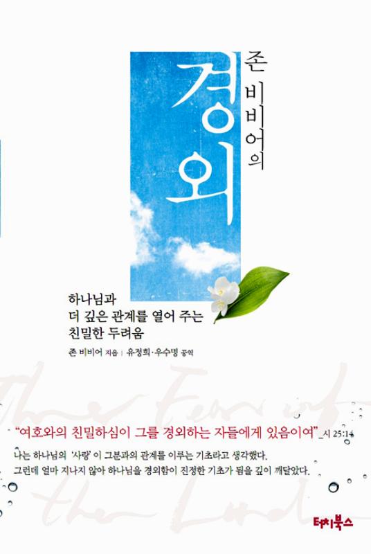 [절판]존비비어의경외