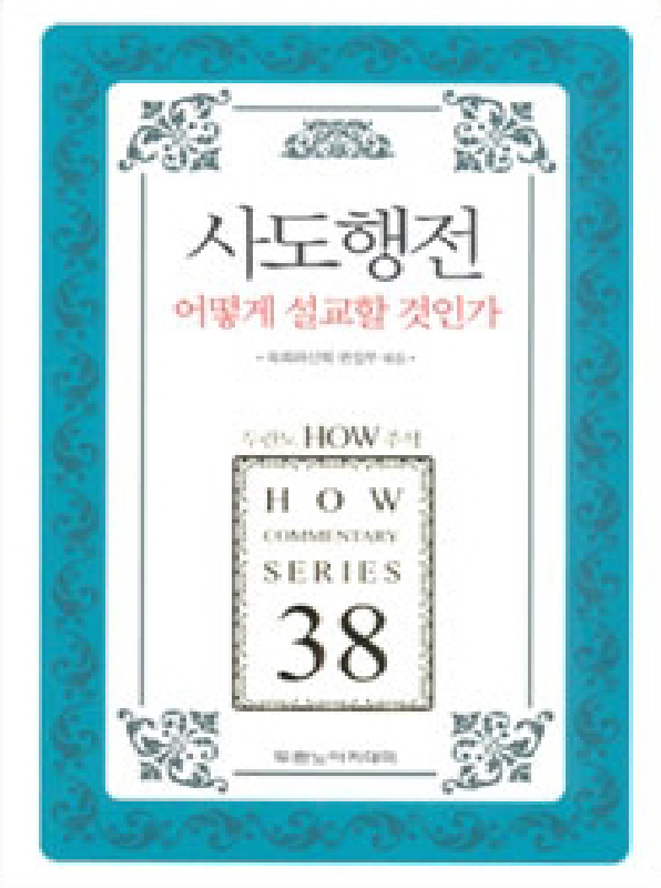 HOW주석38-사도행전어떻게설교할것인가(개정판)