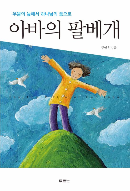 아바의팔베개(우울의늪에서하나님의품으로)