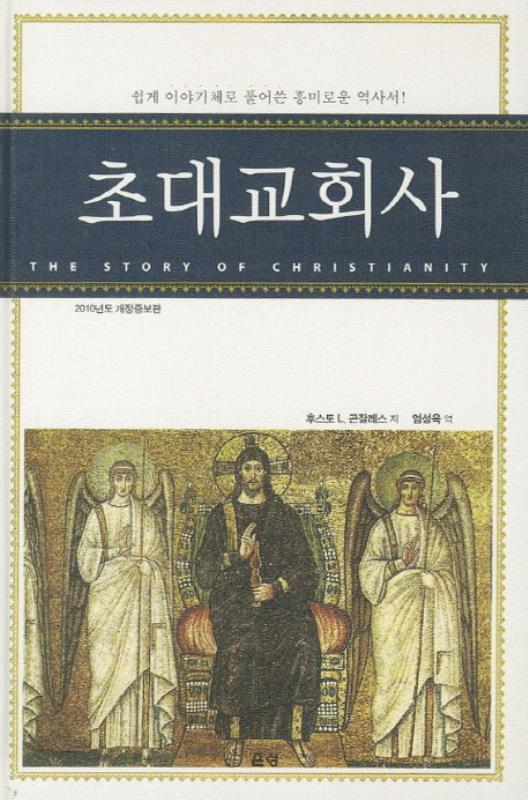 [절판]초대교회사(구판절판)