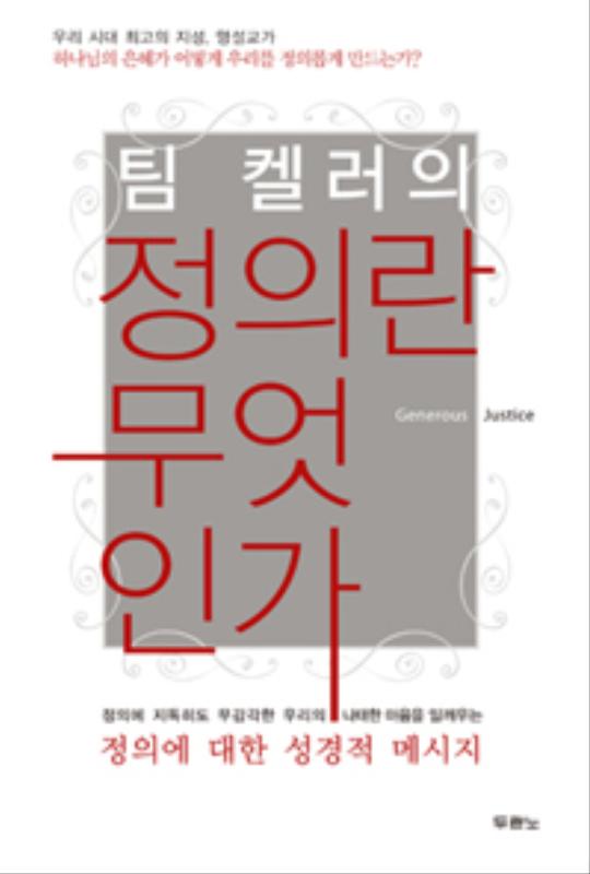 팀켈러의정의란무엇인가(+)