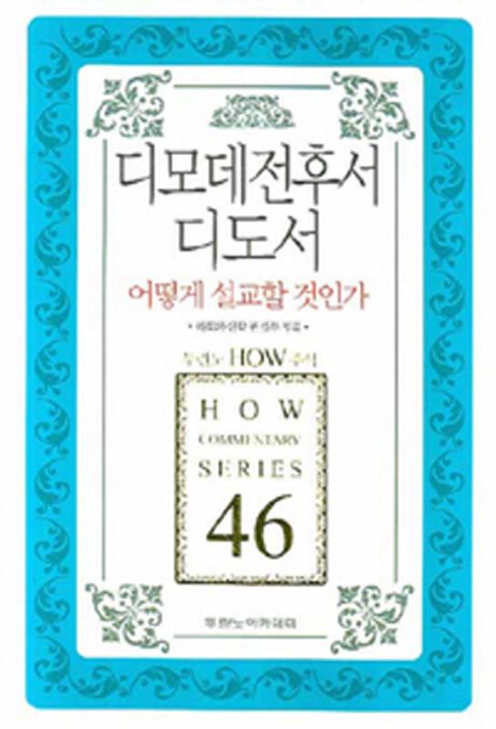 HOW주석46-디모데전후서,디도서어떻게설교할것인가(개정판)