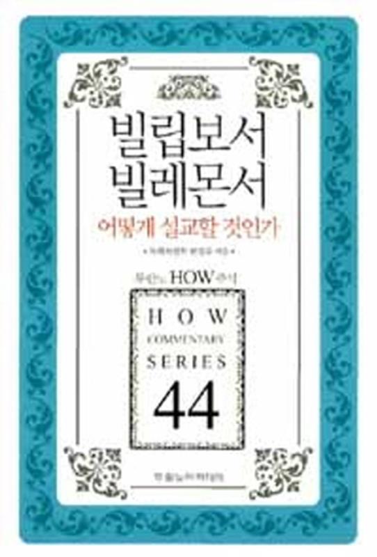 HOW주석44-빌립보서,빌레몬서어떻게설교할것인가(가격인상)