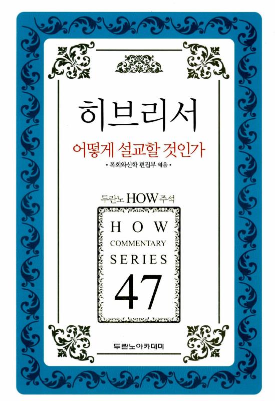 HOW주석47-히브리서어떻게설교할것인가(개정판)