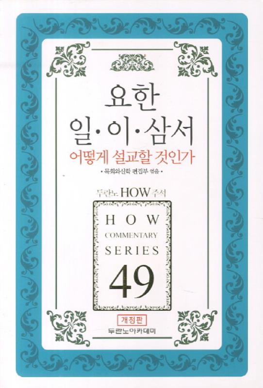 HOW주석49-요한일,이,삼서어떻게설교할것인가(개정판)