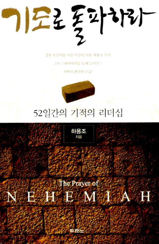 [절판]기도로돌파하라(느헤미야)