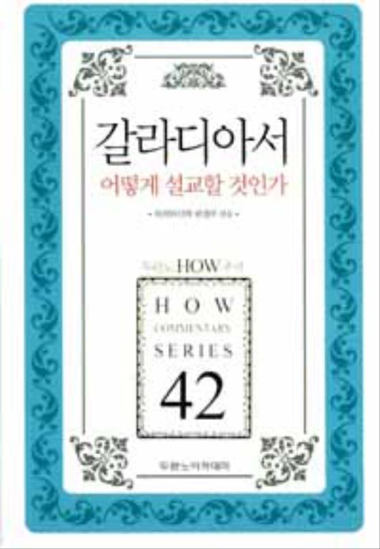HOW주석42-갈라디아서어떻게설교할것인가(개정판)