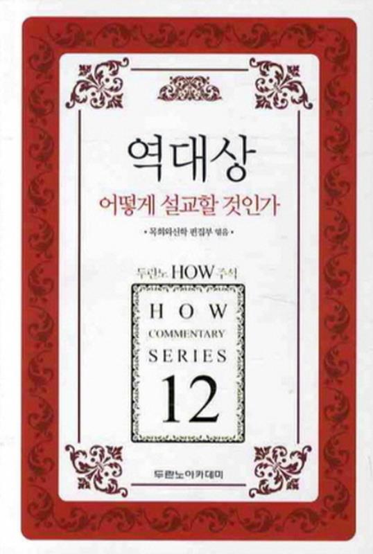 HOW주석12-역대상어떻게설교할것인가(가격인상)