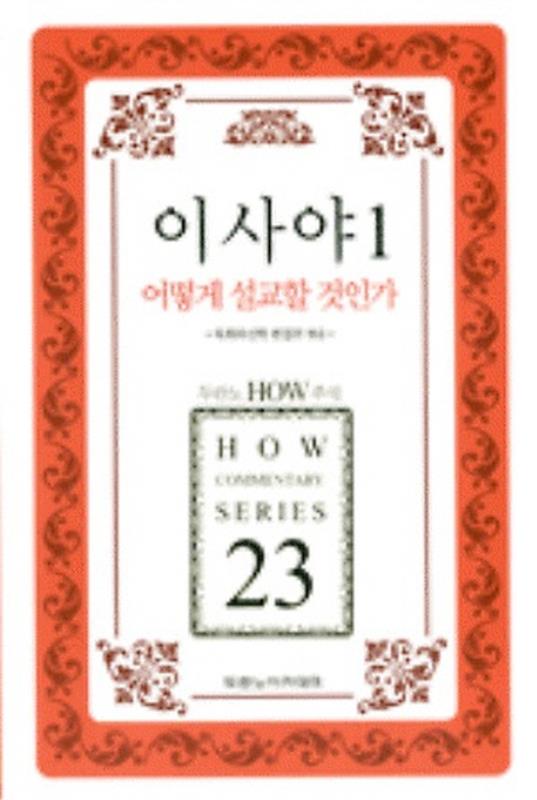 HOW주석23-이사야1어떻게설교할것인가(개정판)